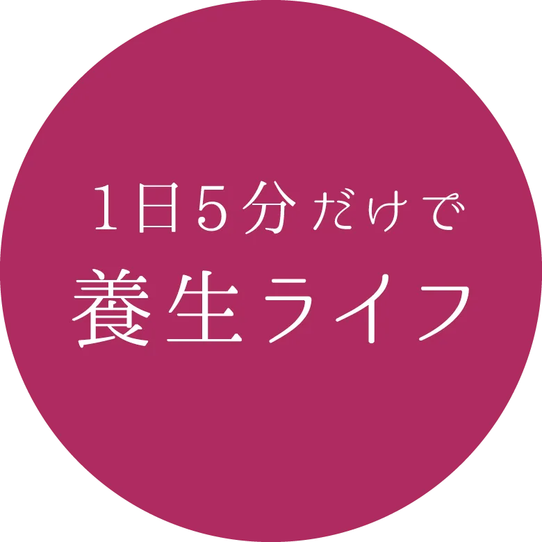 1日5分だけで養生ライフ