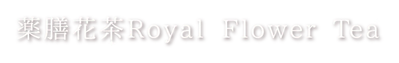 薬膳花茶Royal Flower Tea